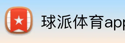 球派体育app官方网站 Logo